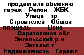 продам или обменяю гараж › Район ­ ЖБК - 3 › Улица ­ пр. Строителей › Общая площадь ­ 30 › Цена ­ 110 000 - Саратовская обл., Энгельсский р-н, Энгельс г. Недвижимость » Гаражи   